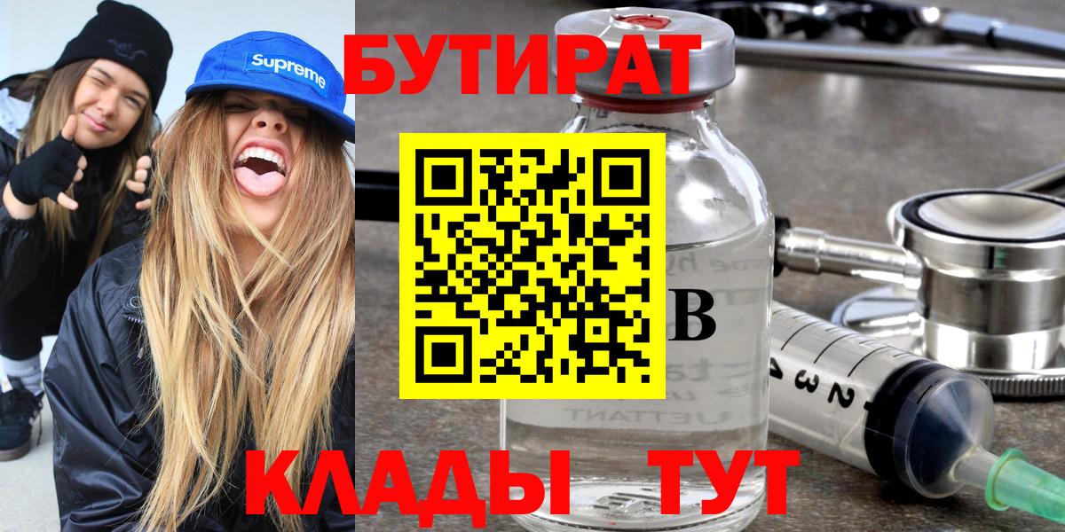 Бутират 1.4BDO  Вход с VPN  Усолье-Сибирское 