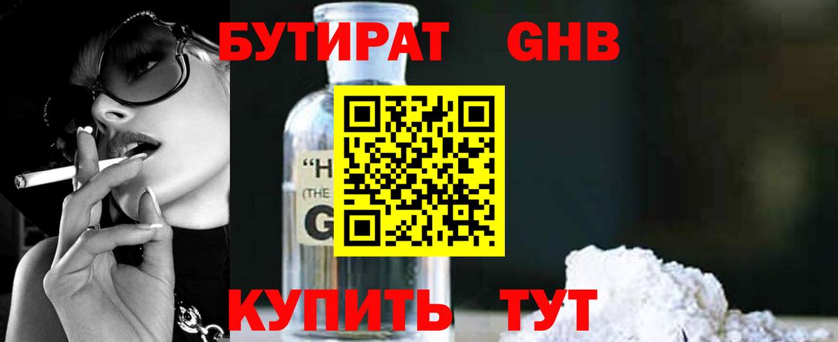БУТИРАТ 1.4BDO Усолье-Сибирское